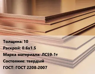 Латунный лист 10 0.6х1.5 Марка: ЛС59-1т твердый ГОСТ 2208-2007